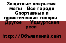 Защитные покрытия, маты - Все города Спортивные и туристические товары » Другое   . Удмуртская респ.